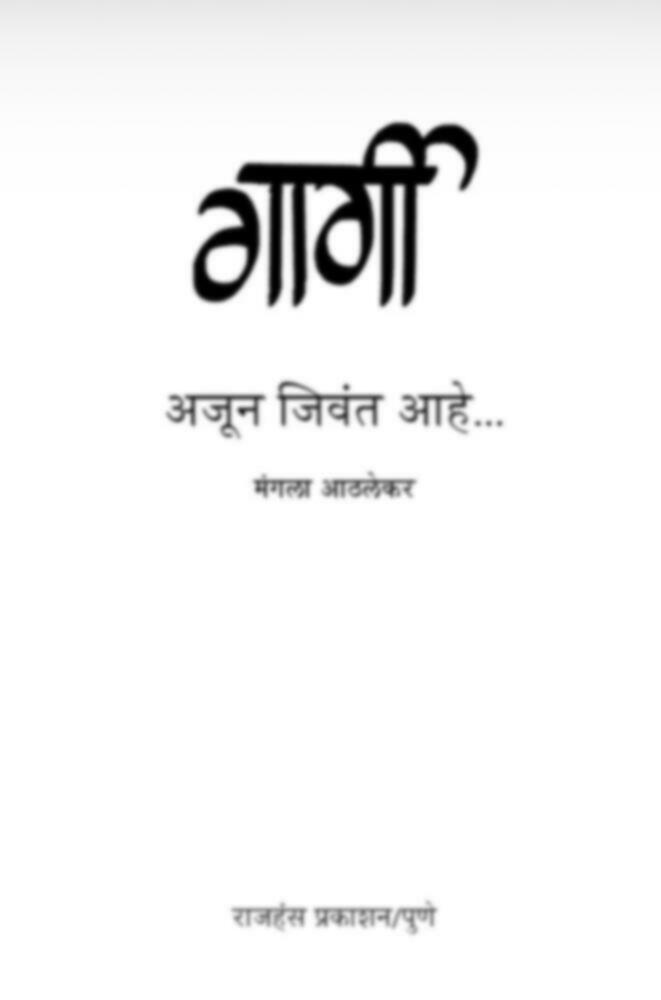 Gargi Aajun Jivant Aahe