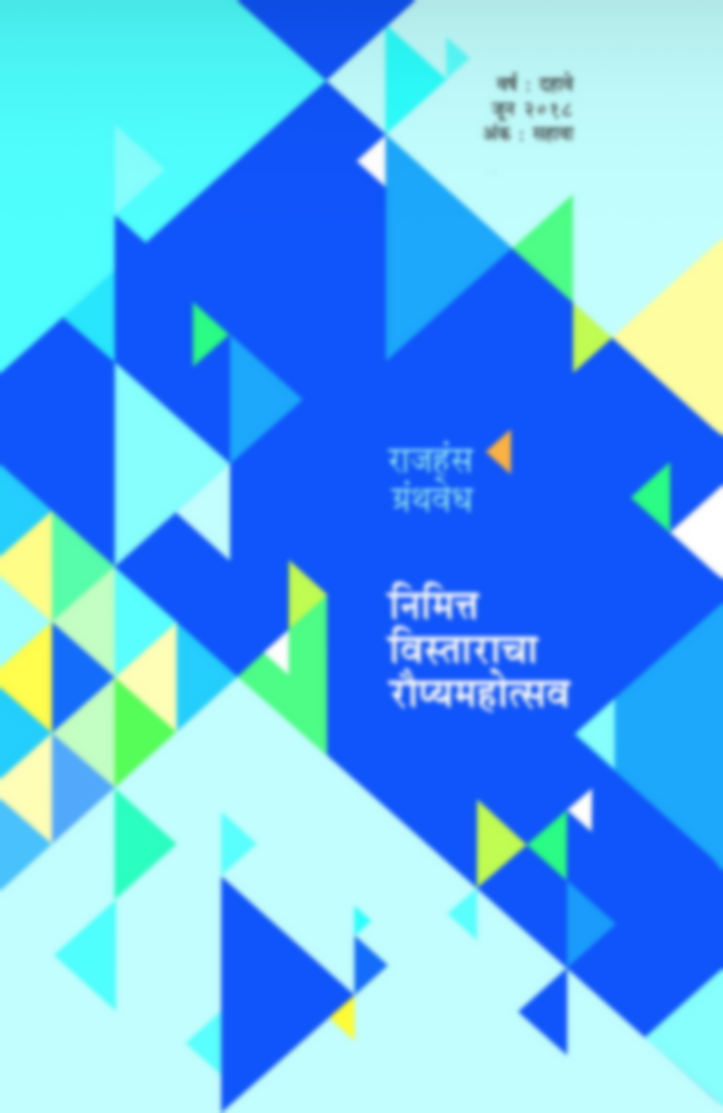 ग्रंथ वेध - जून २०१८