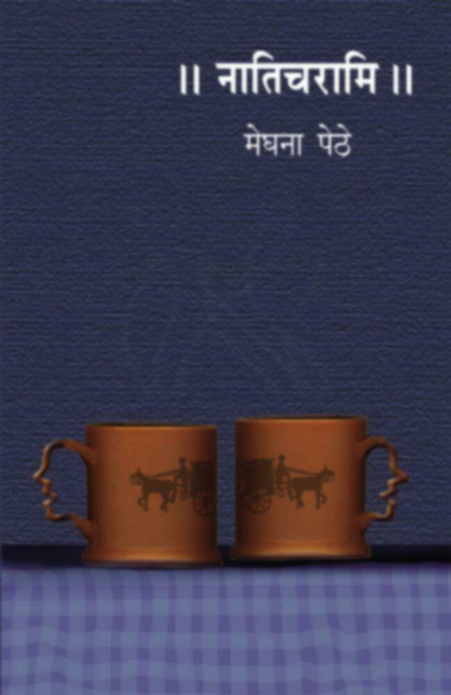 नातिचरामी । Naticharami (दुर्मीळ)