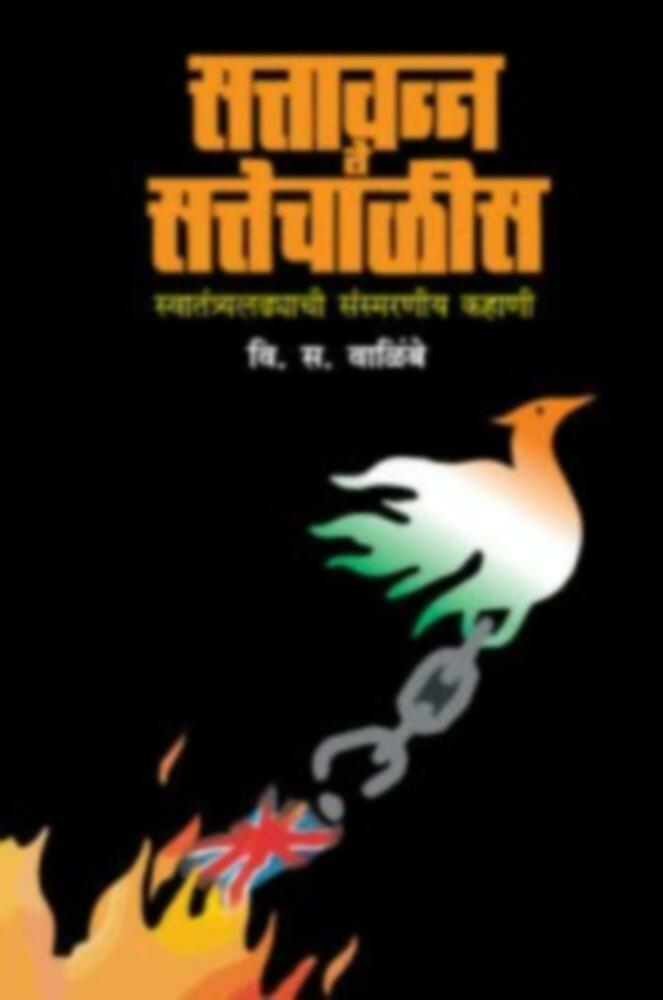 सत्तावन्न ते सत्तेचाळीस । Sattavanna te Sattechalis (दुर्मीळ)