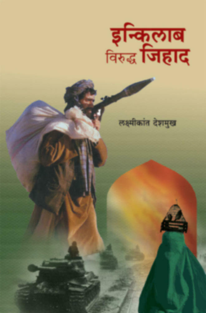 इन्किलाब विरुद्ध जिहाद । Inkalab viruddha jihad (दुर्मीळ)