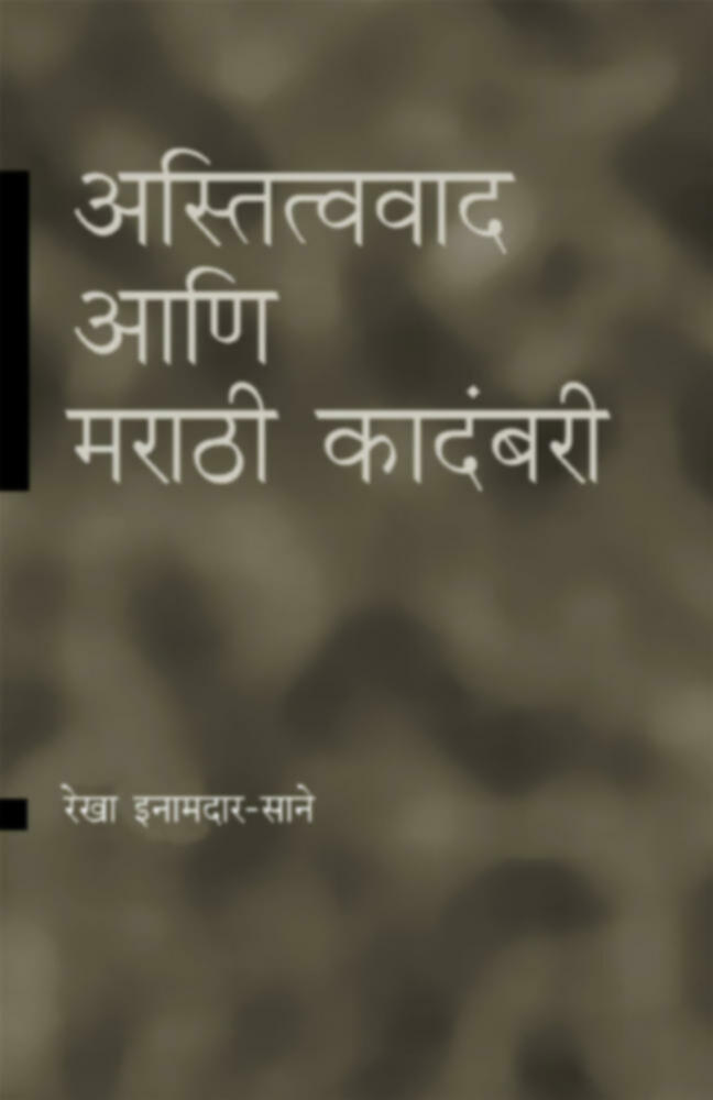 अस्तित्ववाद आणि मराठी कादंबरी । Astitvavad ani Marathi Kadambari (दुर्मीळ)