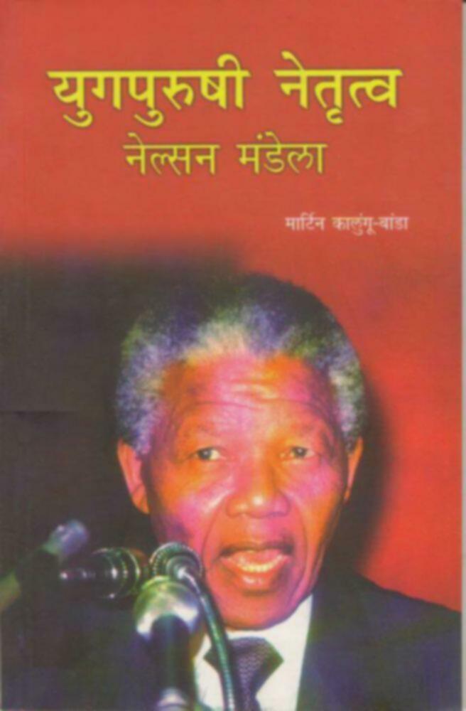 युगपुरुषी नेतृत्व नेल्सन मंडेला । Yugapurushi Netrutva Nelson Mandela (दुर्मीळ)