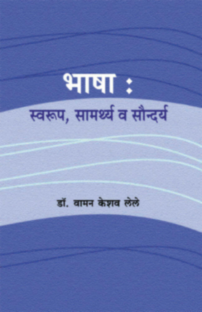 भाषा: स्वरूप, सामर्थ्य आणि सौंदर्य । Bhasha: Swarup, Samarthya Ani Saundarya (दुर्मीळ)