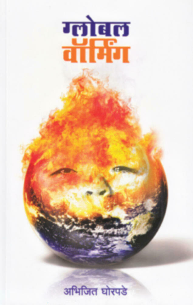 ग्लोबल वॉर्मिंग । Global Warming (दुर्मीळ)