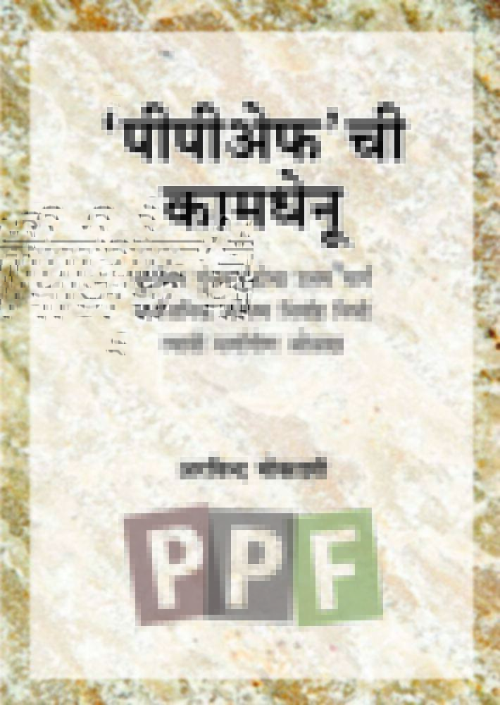 पीपीएफ ची कामधेनू । PPF Chi Kamadhenu (दुर्मीळ)