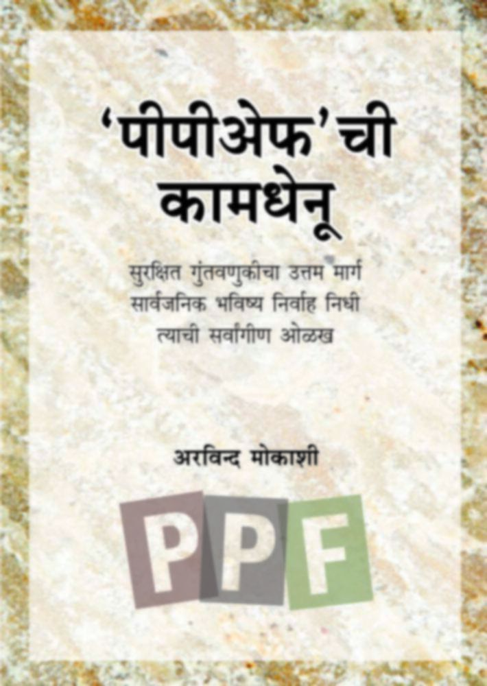 पीपीएफ ची कामधेनू । PPF Chi Kamadhenu (दुर्मीळ)