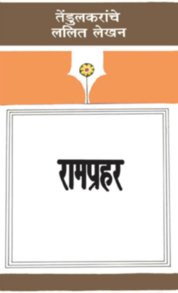 रामप्रहर । Ramprahar (दुर्मीळ)