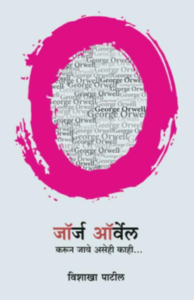 George Orwell | जॉर्ज ऑर्वेल