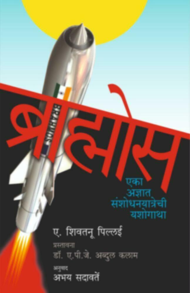 Brahmos | ब्राह्मोस