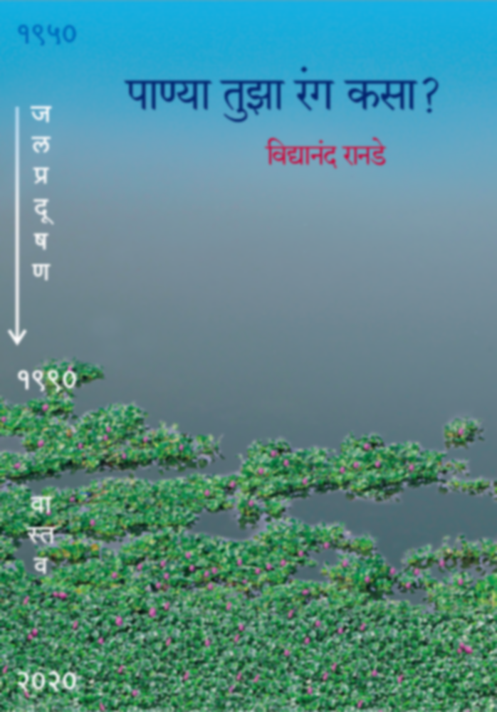 Panya Tuza Ranga Kasa? | पाण्या तुझा रंग कसा?