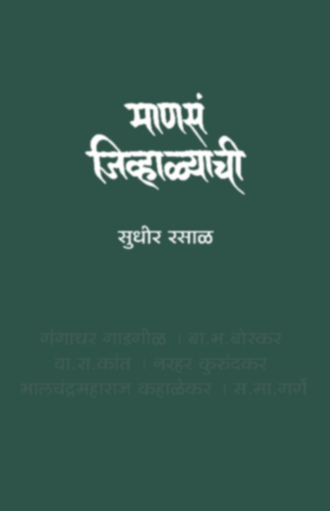 Manasa Jivhalyachi | माणसं जिव्हाळ्याची