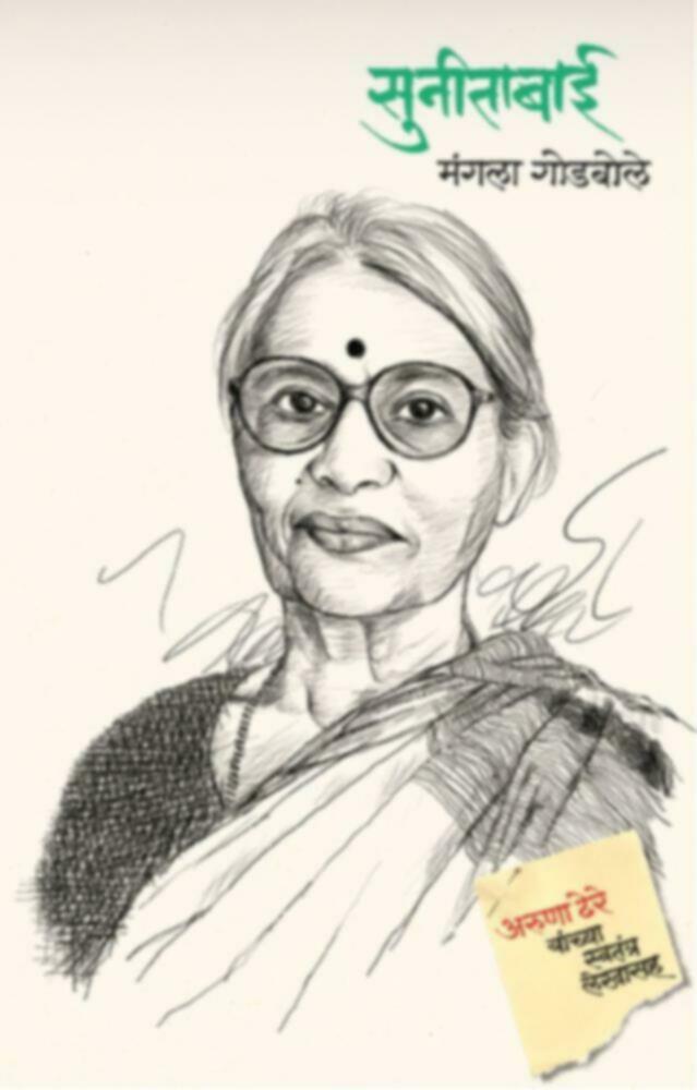Sunitabai | सुनीताबाई