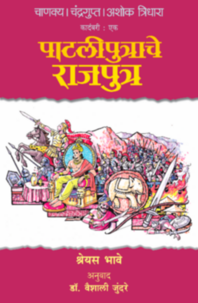 चाणक्य चंद्रगुप्त अशोक - त्रिधारा - पाटलीपुत्राचे राजपुत्र | Chanakya Chandragupta Ashok - Tridhara - Pataliputrache Rajaputra