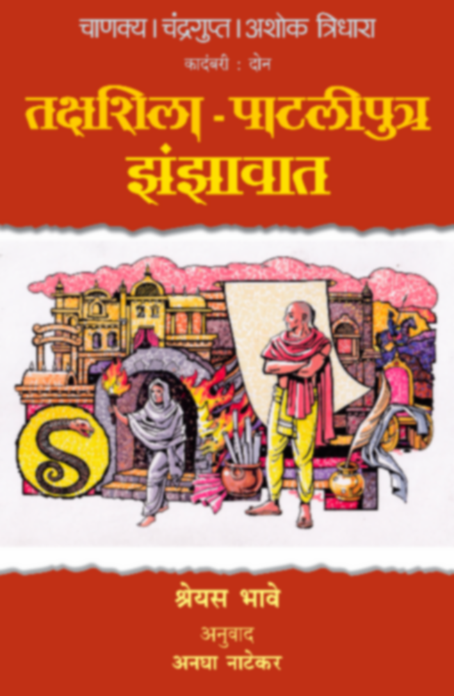 चाणक्य चंद्रगुप्त अशोक - त्रिधारा - तक्षशिला-पाटलीपुत्र झंझावात  | Chanakya Chandragupta Ashok - Tridhara - Takshahsila-Pataliputra Jhanjhavat