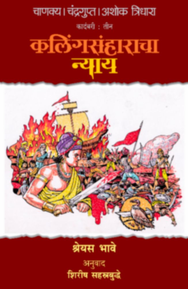 चाणक्य चंद्रगुप्त अशोक - त्रिधारा - कलिंगसंहाराचा न्याय | Chanakya Chandragupta Ashok - Tridhara - Kalingasanharacha Nyay