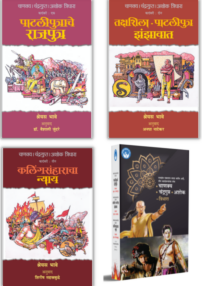 चाणक्य चंद्रगुप्त अशोक - त्रिधारा ग्रंथसंच | Chanakya Chandragupta Ashok - Tridhaara - Set of 3 Books