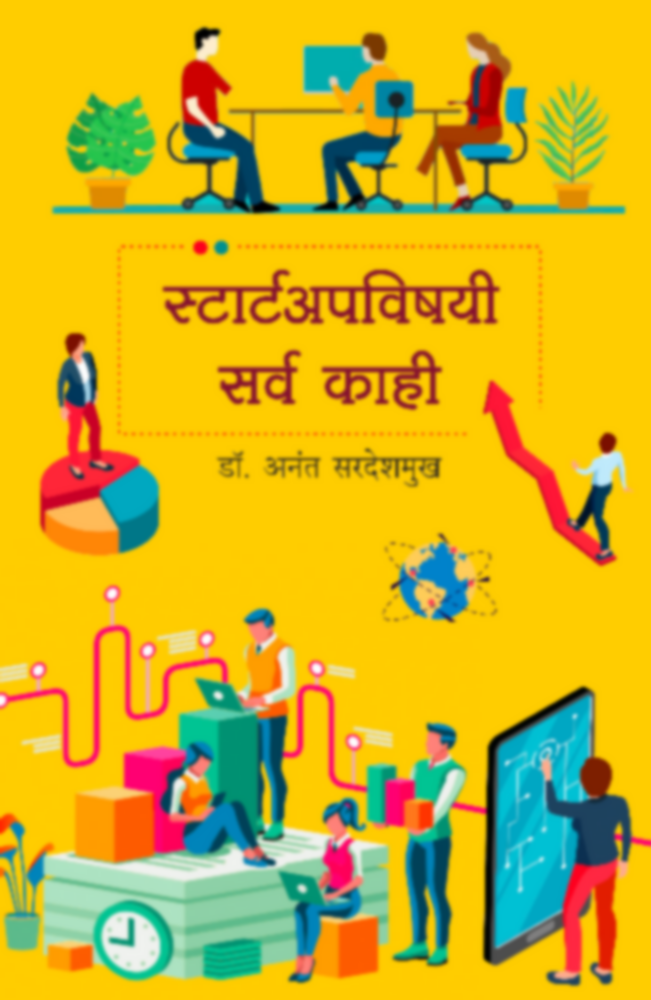 स्टार्टअपविषयी सर्व काही | Startupvishayi Sarva Kahi