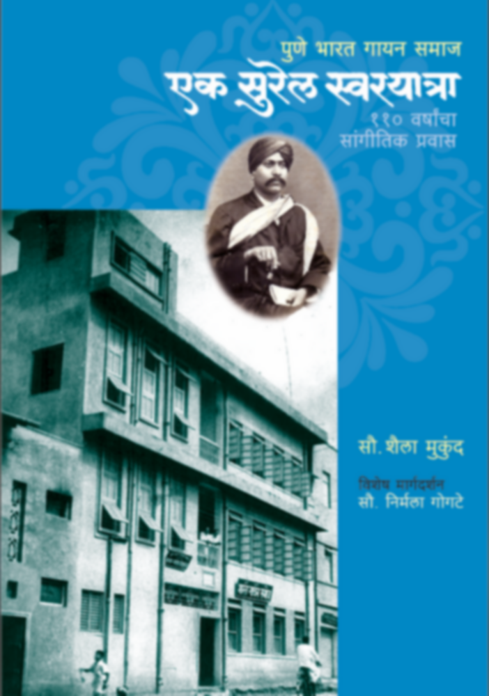 Pune Bharat Gayan Samaj : Ek Surel Swarayatra | पुणे भारत गायन समाज : एक सुरेल स्वरयात्रा