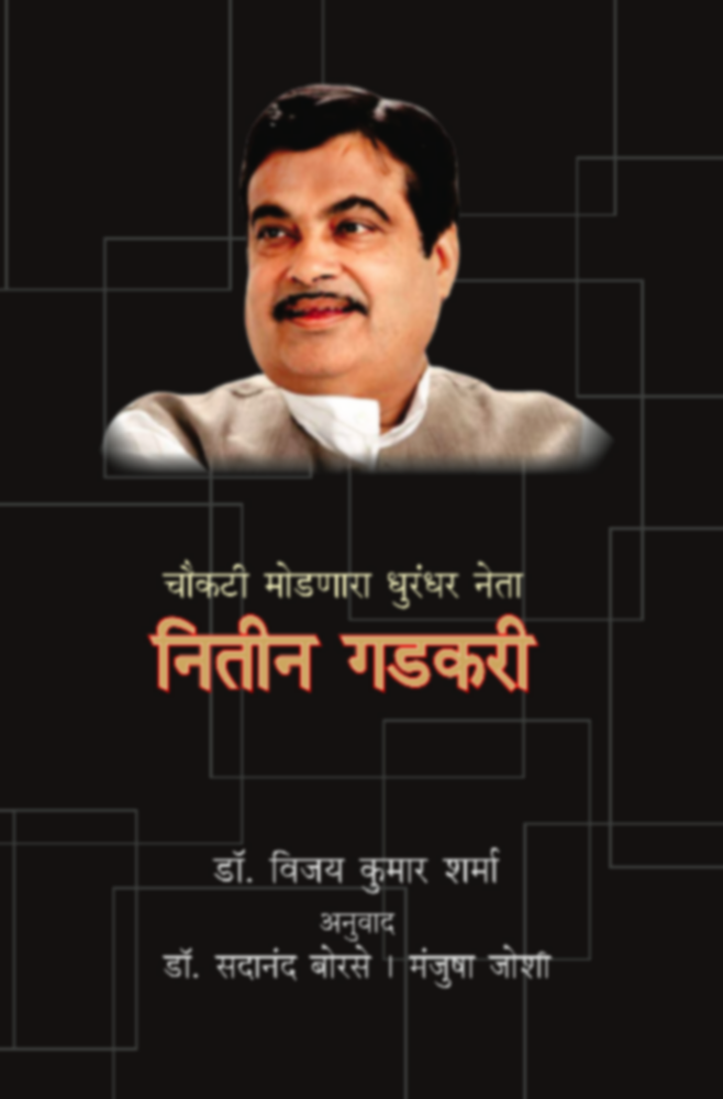 Nitin Gadkari | नितीन गडकरी