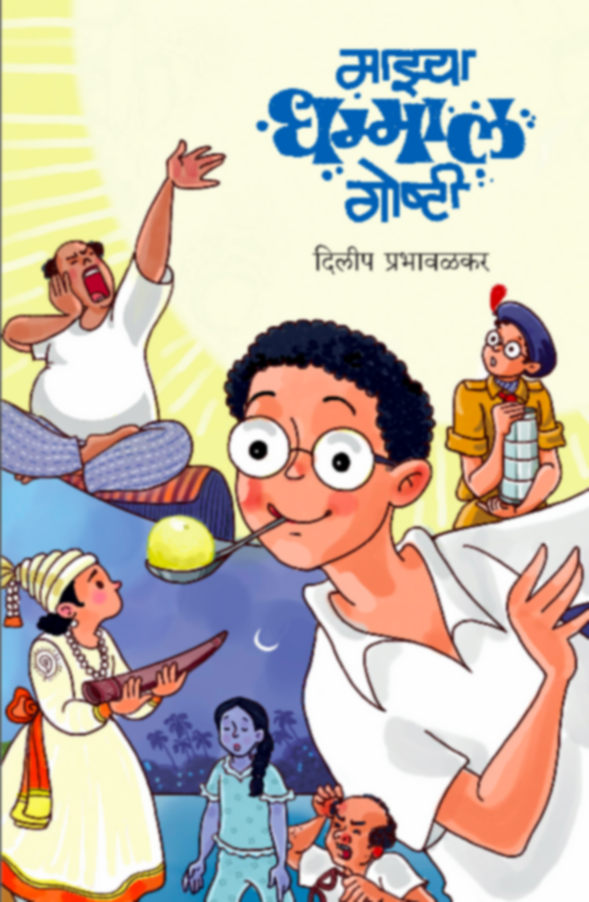 Mazya Dhamaal Goshti | माझ्या धम्माल गोष्टी