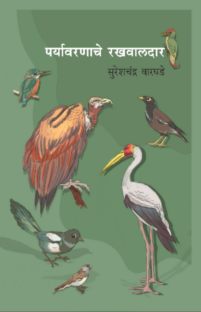 Paryavarnache Rakhvaldar | पर्यावरणाचे रखवालदार