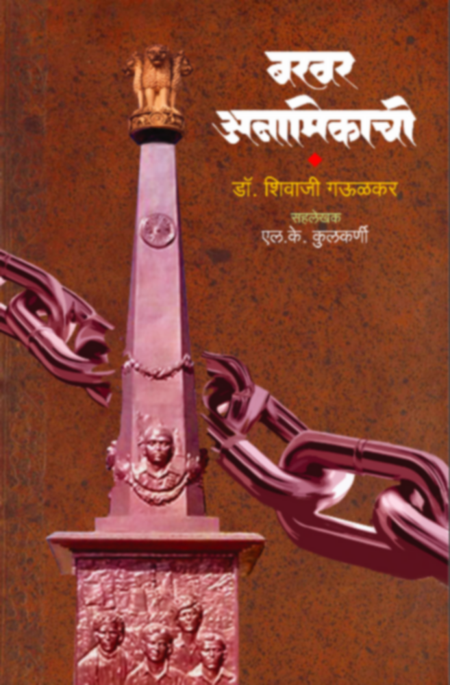 Bakhar Anamikachi | बखर अनामिकाची