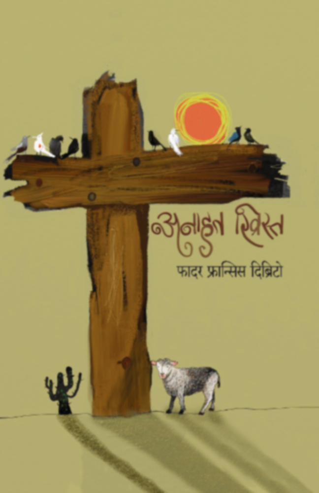 Anahat Christ | अनाहत ख्रिस्त