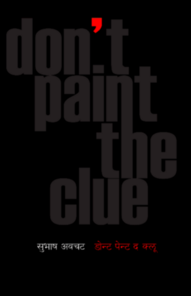 Don't Paint the clue | डोंट पेंट द क्लू