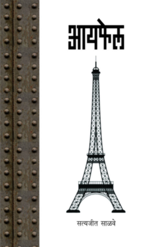 Eiffel | आयफेल