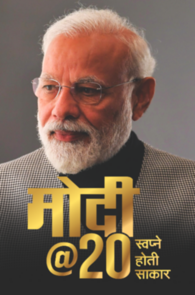 Modi@20 | मोदी @२०