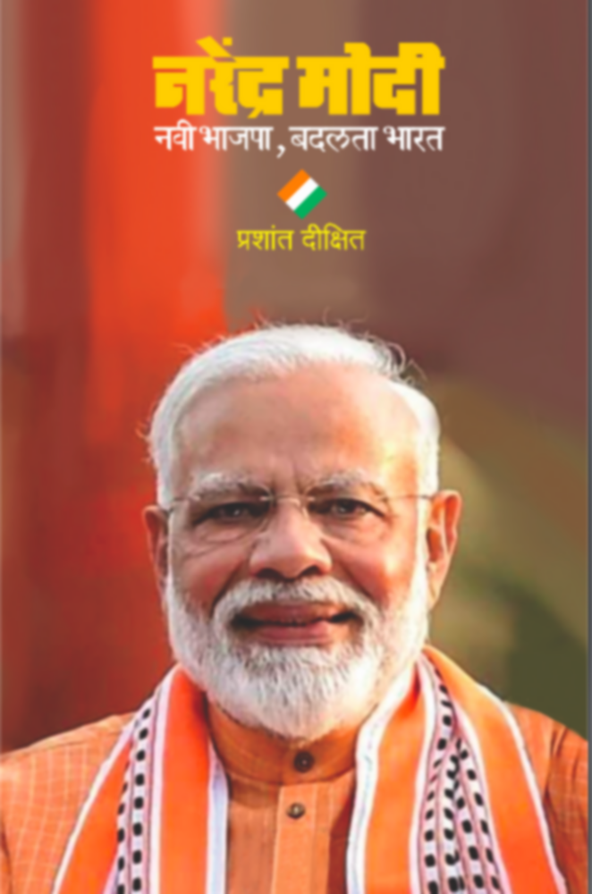 Narendra Modi : Navi Bhajapa, Badalta Bharat  | नरेंद्र मोदी : नवी भाजपा, बदलता भारत