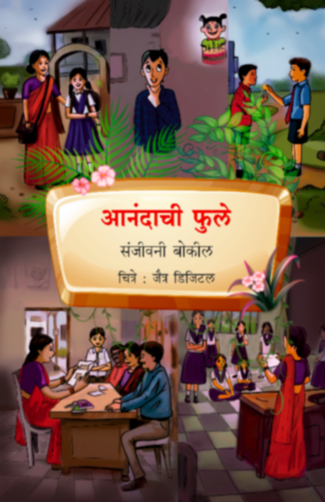 आनंदाची फुले | Anandachi Phule