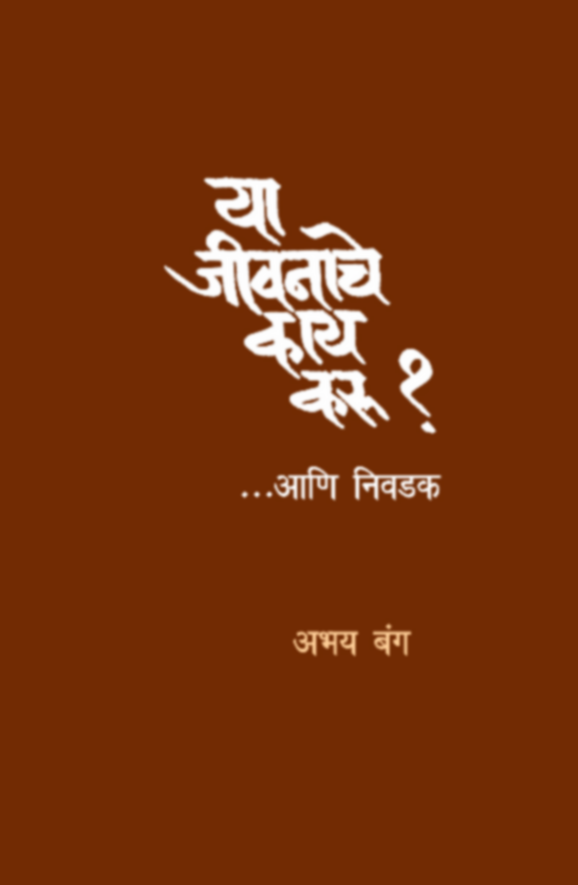 Ya Jeevanache Kay Karu? | या जीवनाचे काय करू?