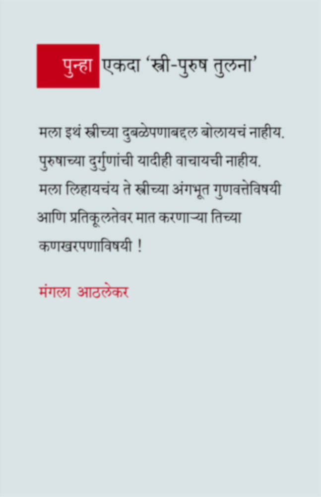 Punha Ekada Stri Purush Tulana |  पुन्हा एकदा 'स्त्री -पुरुष' तुलना'