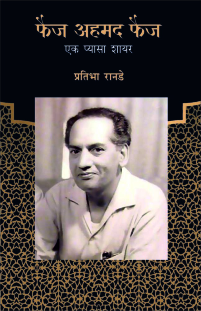 Faiz Ahmad Faiz | फैज अहमद फैज - एक प्यासा शायर