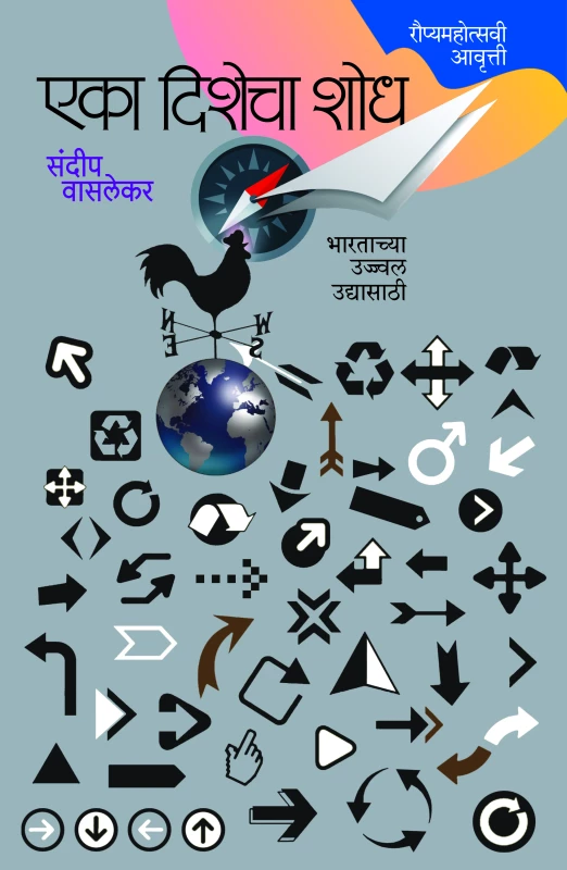 Eka Dishecha Shodh-25th Edition- | एका दिशेचा शोध-रौप्यमहोत्सवी आवृत्ती