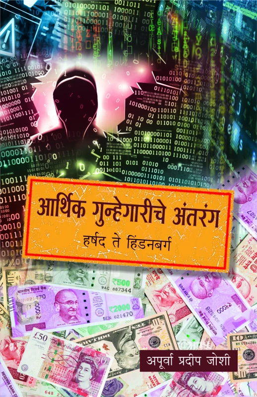 Aarthik Gunhegariche Antarang | आर्थिक गुन्हेगारीचे अंतरंग