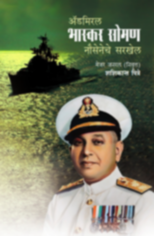 Admiral Bhaskar Soman-Nouseneche sarkhel - अ‍ॅडमिरल भास्कर सोमण-  नौसेनेचे सरखेल
