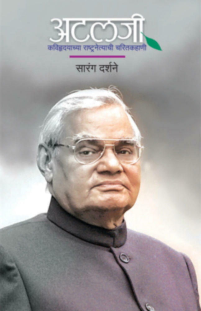 Atalji | अटलजी