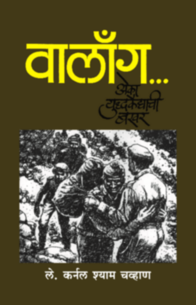 वालाँग - एका युध्दकैद्याची बखर | Walong - Eka Yuddhakaidyachi bakhar