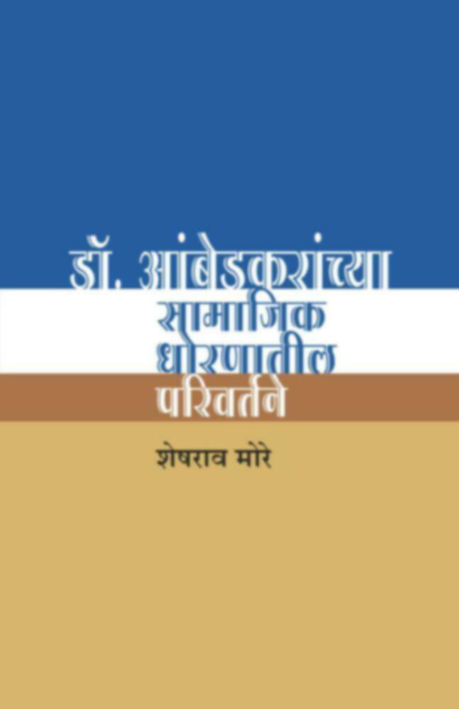 Dr. Ambedkaranchya Samajik dhornatil parivartane | डॉ. आंबेडकरांच्या सामाजिक धोरणातील परिवर्तने |