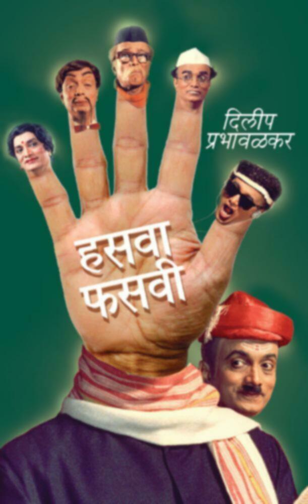 Hasawaphasavi | हसवाफसवी