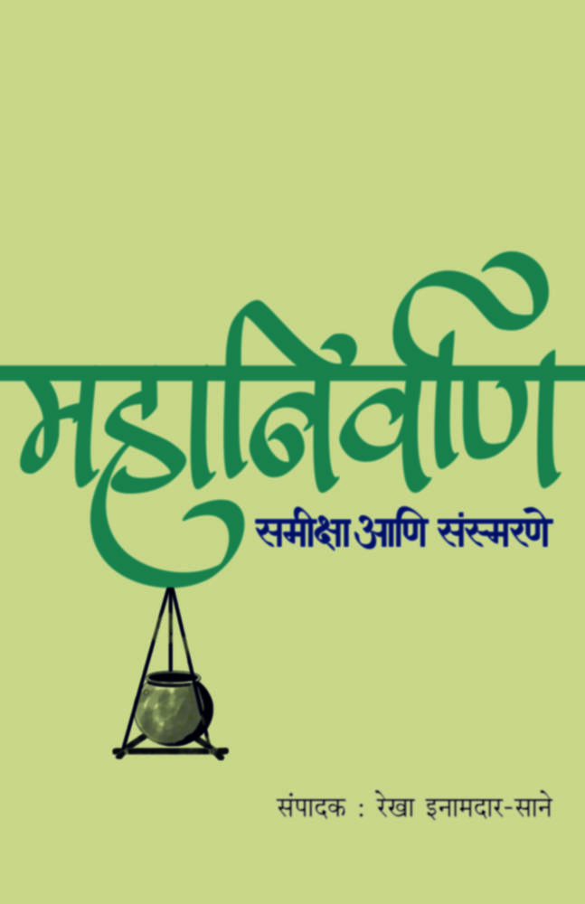 महानिर्वाण : समीक्षा आणि संस्मरणे | Mahanirvan : Samiksha Aani Sansmarne