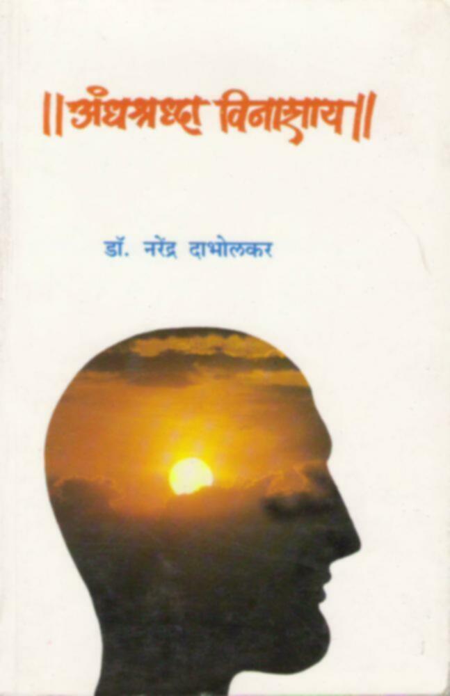 Andhashraddha Vinashaya | अंधश्रध्दा विनाशाय