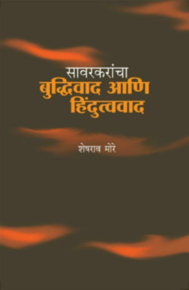 Savarkarancha Buddhivad ani Hindutvavad | सावरकरांचा बुध्दिवाद आणि हिंदुत्ववाद