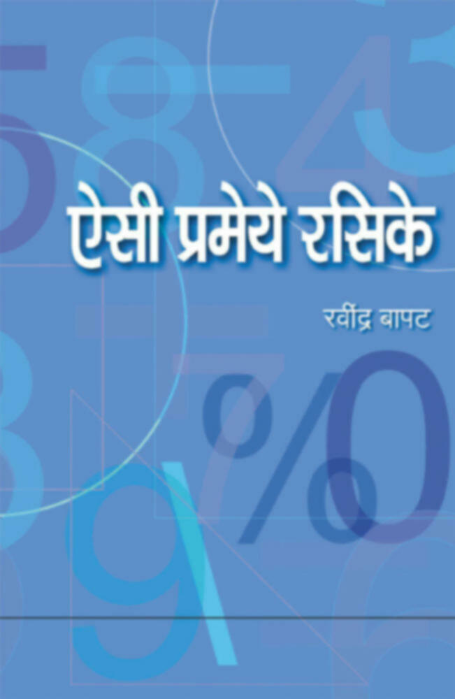Aisi prameye rasike | ऐसी प्रमेये रसिके