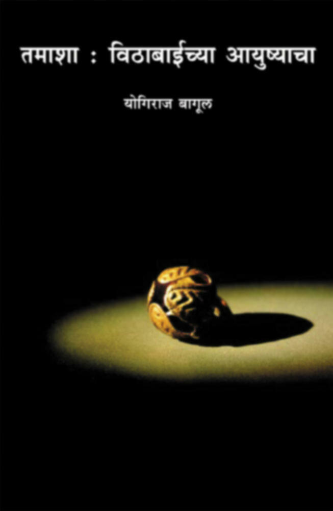 Tamasha : Vithabaichya Ayushyacha | तमाशा : विठाबाईच्या आयुष्याचा