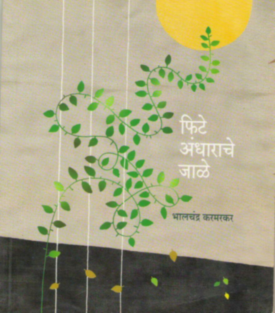 Fite andharache jale | फिटे अंधाराचे जाळे