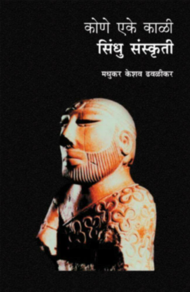 Kone Eke Kali: Sindhu Sanskruti | कोणे एके काळी : सिंधु संस्कृती